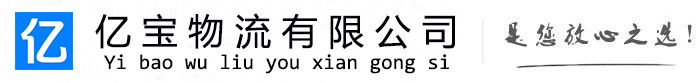 麻山亿宝物流运输公司